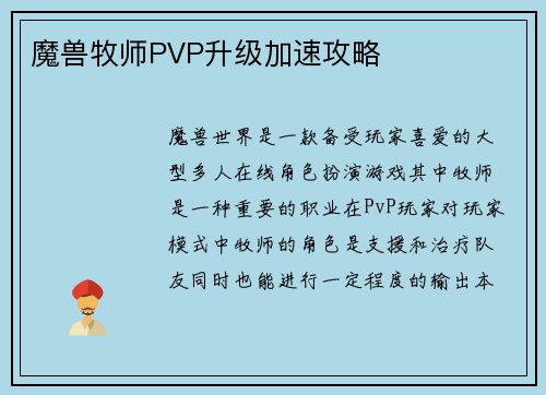 魔兽牧师PVP升级加速攻略