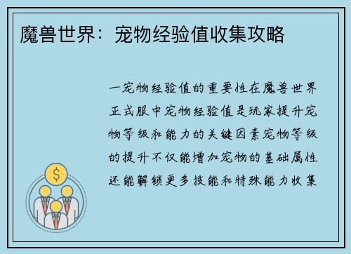 魔兽世界：宠物经验值收集攻略