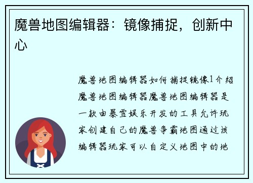 魔兽地图编辑器：镜像捕捉，创新中心