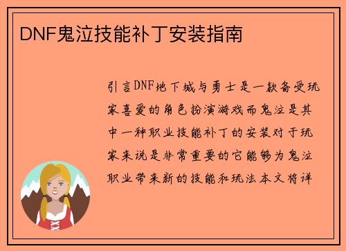 DNF鬼泣技能补丁安装指南