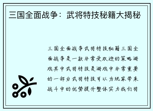 三国全面战争：武将特技秘籍大揭秘